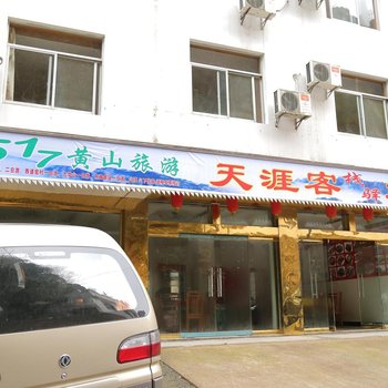黄山天涯客栈