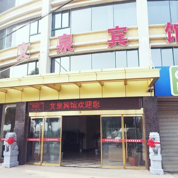 南京文泉宾馆