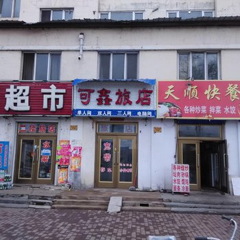 伊春可鑫旅店