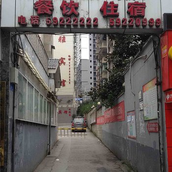 城口博雅宾馆