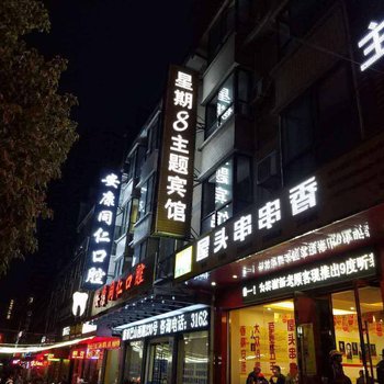 安康星期8主题酒店巴山西路店酒店提供图片