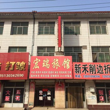 白沟宏瑞旅馆酒店提供图片