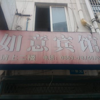 繁昌如意宾馆酒店提供图片