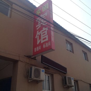 三河家园宾馆酒店提供图片