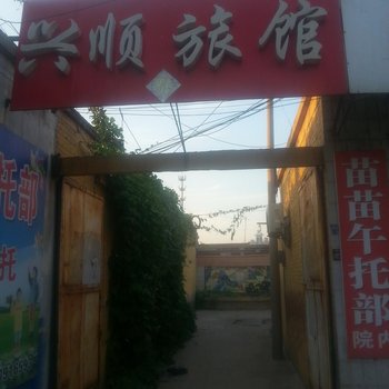 邢台兴顺旅馆酒店提供图片