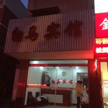 荆州白马宾馆