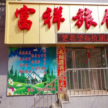 丹东富祥旅馆酒店提供图片