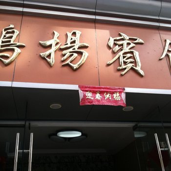 景宁鸿扬宾馆酒店提供图片