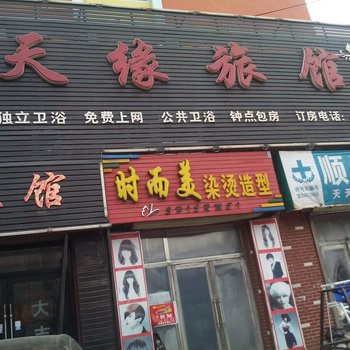 德惠天缘旅店酒店提供图片