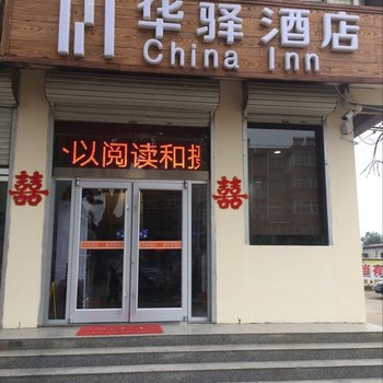 如家联盟-华驿酒店(赞皇汽车站店)酒店提供图片