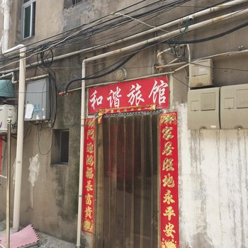 阜宁和谐旅馆酒店提供图片