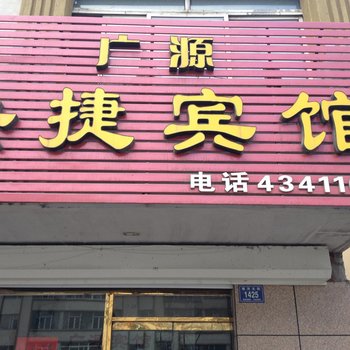 梅河口广源快捷宾馆酒店提供图片