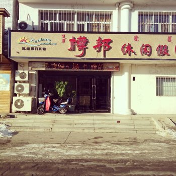 乌兰浩特樽邦休闲宾馆