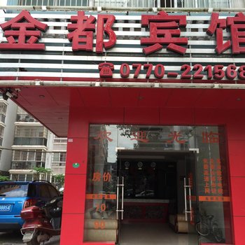 防城港金都宾馆酒店提供图片