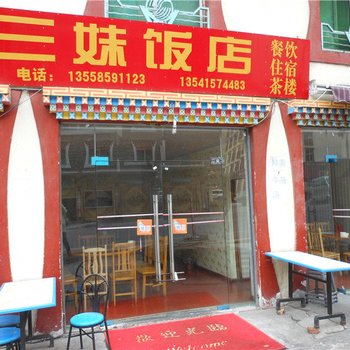 理县三妹饭店酒店提供图片