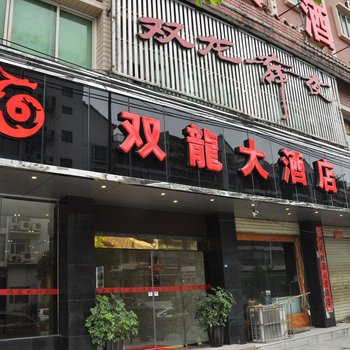 凯里双龙大酒店酒店提供图片