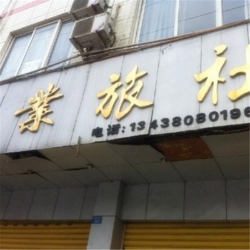 大邑青业旅社酒店提供图片