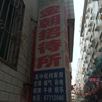 偃师金朝招待所酒店提供图片