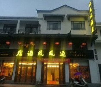 青阳迎凤凰酒楼酒店提供图片