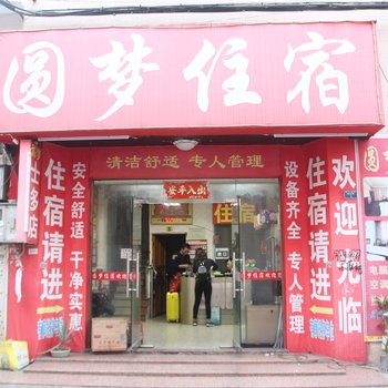 圆梦住宿(中山古一店)酒店提供图片