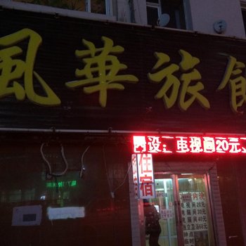 吉林风华旅馆酒店提供图片