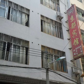 儋州京都宾馆