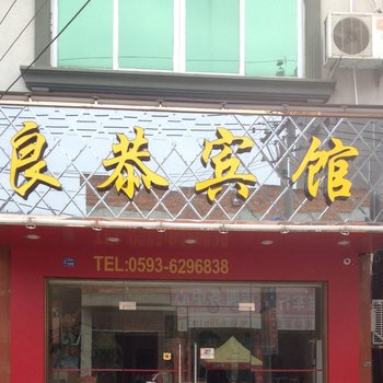 福安湾坞良恭宾馆酒店提供图片