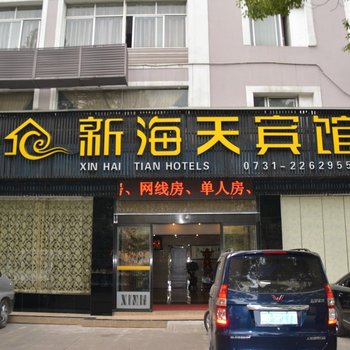 株洲新海天宾馆
