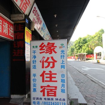 中山缘分住宿酒店提供图片