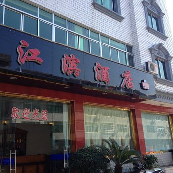 福鼎江滨酒店