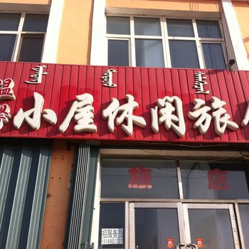 乌兰浩特温馨小屋旅馆酒店提供图片