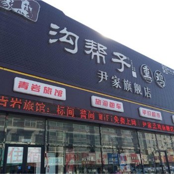 北镇青岩旅馆酒店提供图片