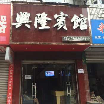 营山兴隆宾馆