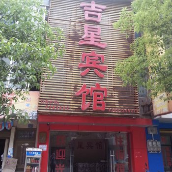 利川吉星宾馆酒店提供图片