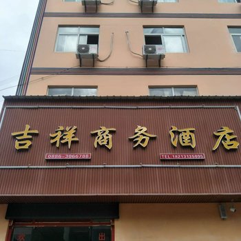 怒江吉祥商务酒店酒店提供图片