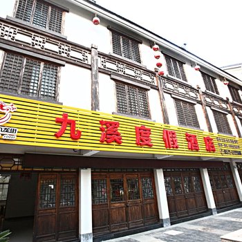 安吉九溪度假酒店酒店提供图片