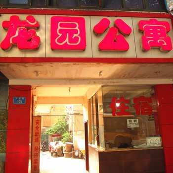 重庆铜梁龙园公寓酒店提供图片