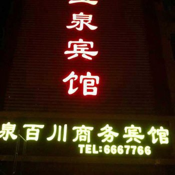 乐陵玉泉百川商务宾馆酒店提供图片