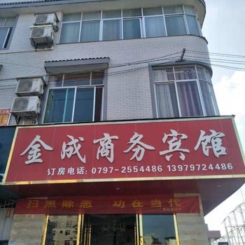 瑞金金成商务宾馆