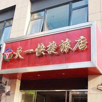 常熟天一快捷旅店酒店提供图片