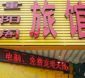 平顶山重阳阁旅馆酒店提供图片