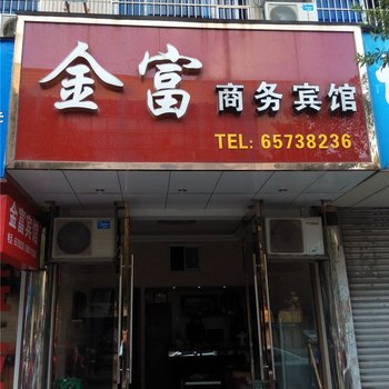 象山金富商务宾馆酒店提供图片