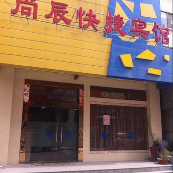 海安尚辰快捷宾馆酒店提供图片