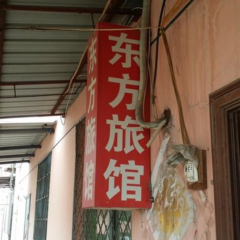 沧州东方旅馆