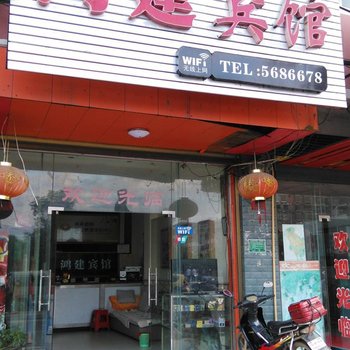 道县鸿建宾馆酒店提供图片