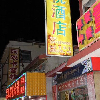 九寨沟明悦酒店酒店提供图片