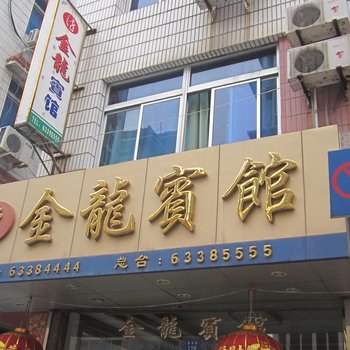 洞头金龙宾馆酒店提供图片