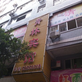 重庆市清林宾馆酒店提供图片