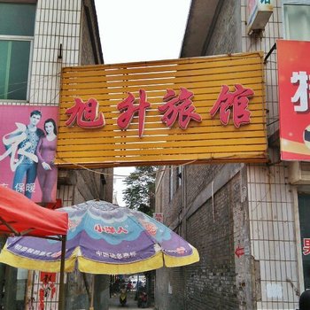 垣曲旭升旅馆酒店提供图片