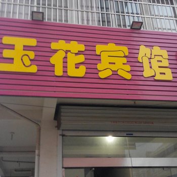 明光玉花宾馆(滁州)酒店提供图片